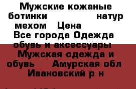 Мужские кожаные ботинки camel active(натур мехом › Цена ­ 8 000 - Все города Одежда, обувь и аксессуары » Мужская одежда и обувь   . Амурская обл.,Ивановский р-н